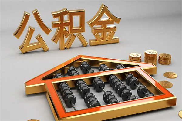 武威天津公积金提取（天津公积金提取流程图）