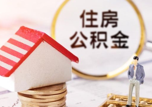 武威无房证明就能提取公积金吗（无房证明就可以提取公积金?）