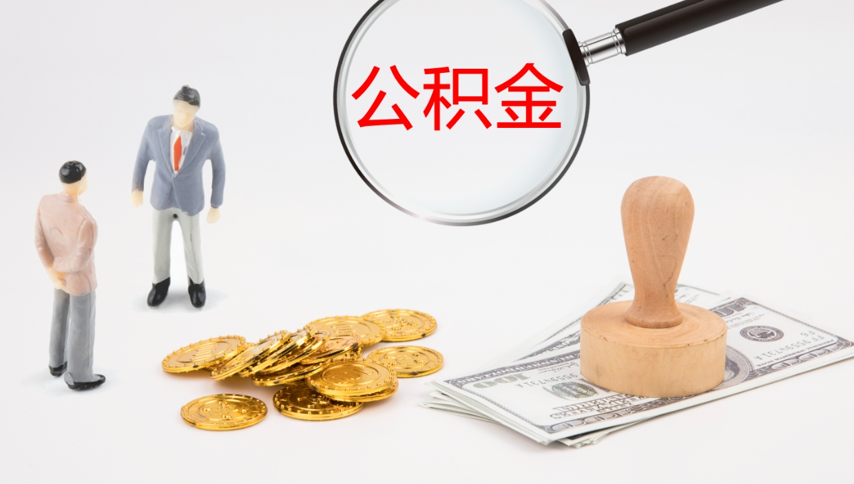 武威公积金结息（公积金 结息）