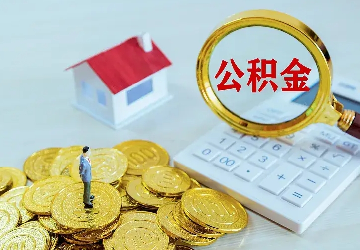 武威青岛个人公积金提取流程（青岛个人公积金提取流程图）