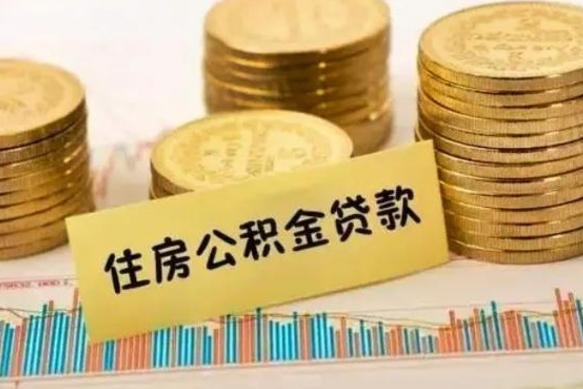 武威个人住房公积金怎么提现（个人住房公积金怎么提现到微信）