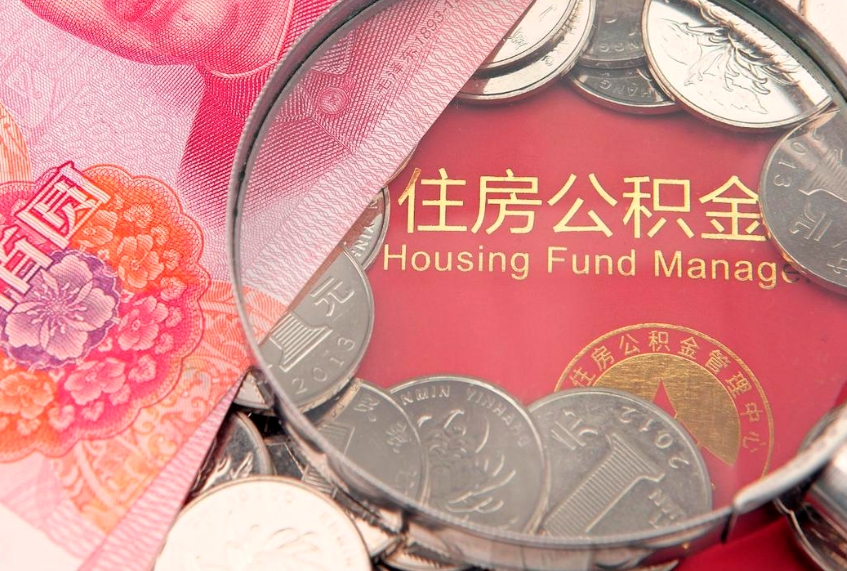 武威怎么把封存的公积金解封（怎么解除封存的公积金）