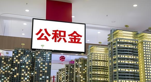 武威公积金封存多久会作废（公积金封存多久会被注销）